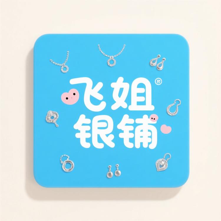 飞姐银铺