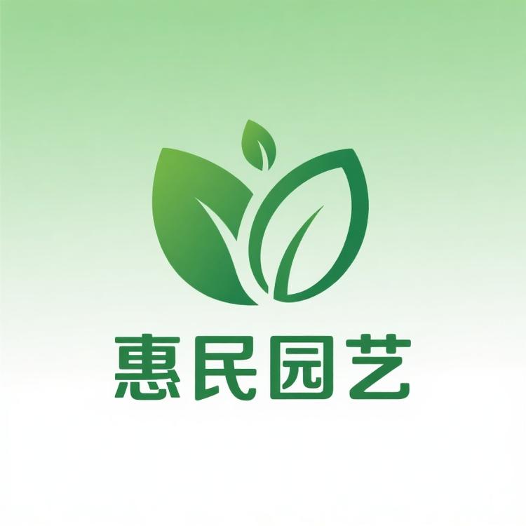 惠民园艺农业