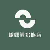 蝶缘水族