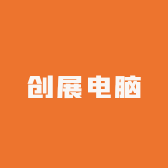 创展电脑