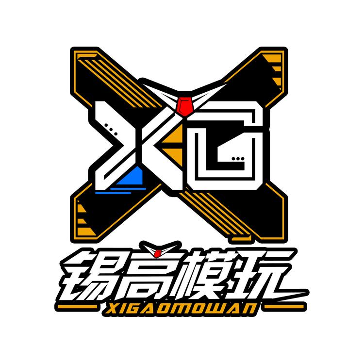 锡高模玩