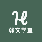 翰文学堂
