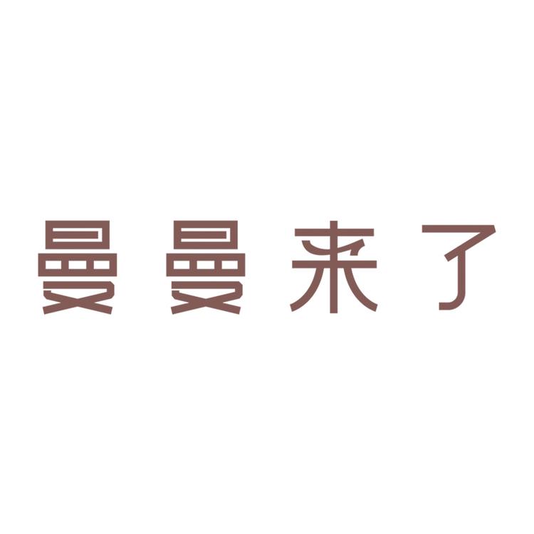 曼曼来了
