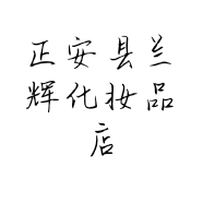 正安县兰辉化妆品店