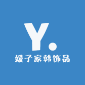 媛子家韩饰品