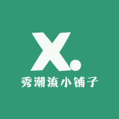 秀潮流小铺子