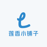 莲香小铺子YLm
