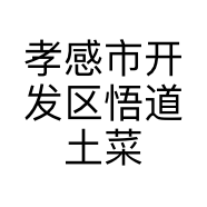 孝感市开发区悟道土菜馆的小店个体店