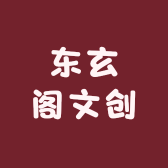 东玄阁文创