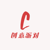 创意派对
