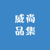 威尚品集
