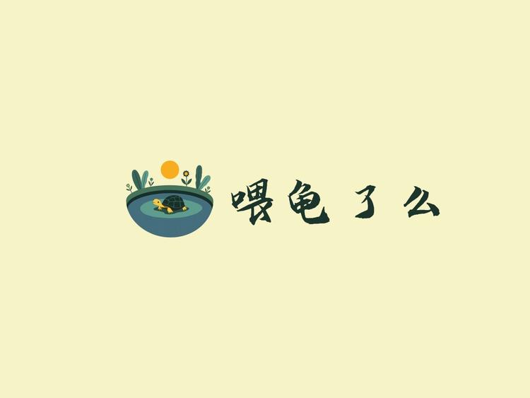 喂龟了么