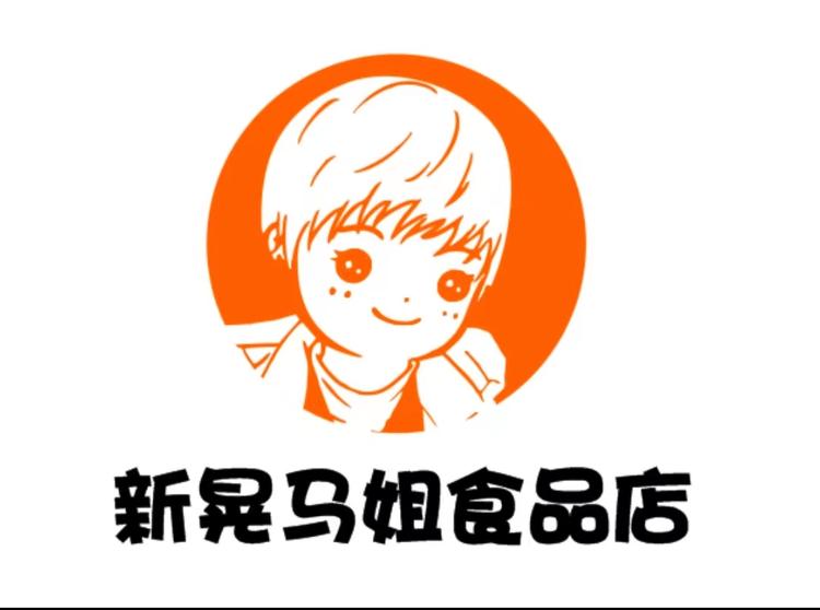 新晃马姐食品店