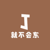 就不会东