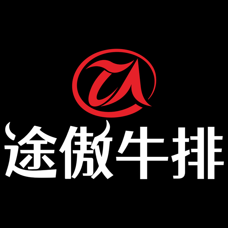 途傲牛排