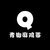青脚麻鸡苗