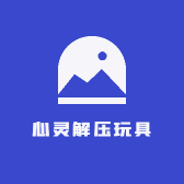 心灵解压玩具