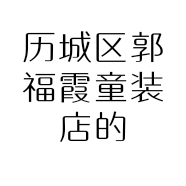 历城区郭福霞童装店的小店