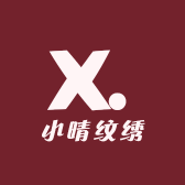 小晴纹绣