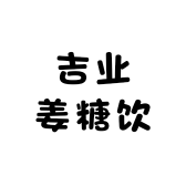 吉业姜糖饮