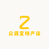 众源堂特产店