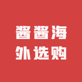 酱酱海外选购