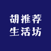 胡推荐生活坊