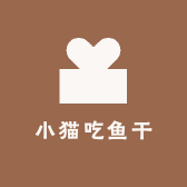小猫吃鱼干