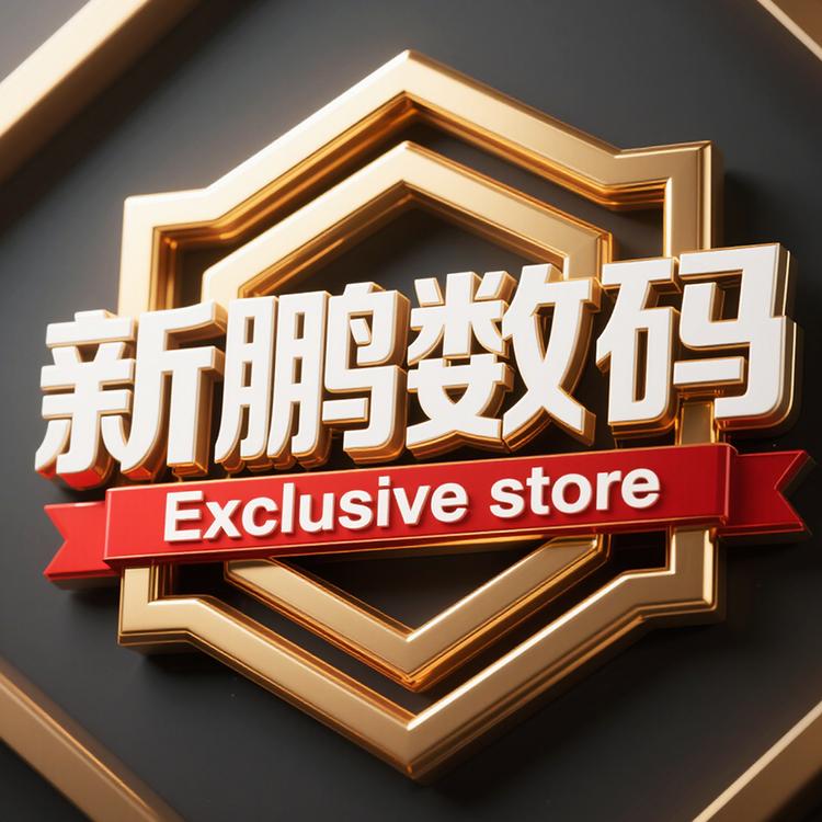 新鹏数码专营店