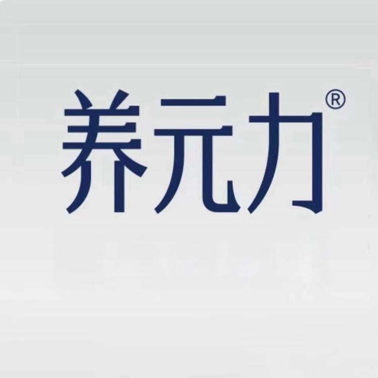 养元力