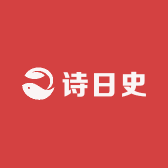 诗日史