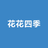 花花四季园艺