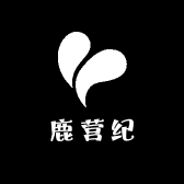 鹿营纪