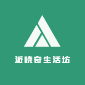 派晓奇生活坊