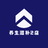 养生滋补2店