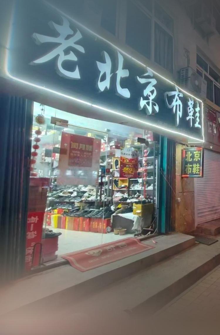 洛阳路老北京布鞋