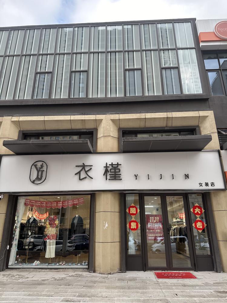 赤峰衣槿女装