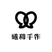 曦和手作