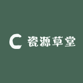 瓷源草堂