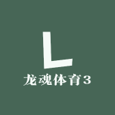 龙魂体育3