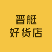 晋艇好货店