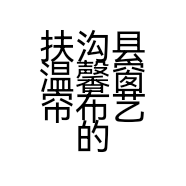 扶沟县温馨窗帘布艺的小店