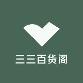 三三百货阁