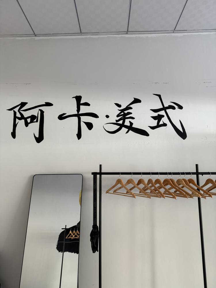 阿卡美式服装店