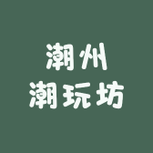 潮州潮玩坊