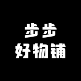 步步好物铺