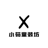 小茹童装坊