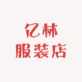 亿林服装店