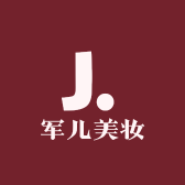 军儿美妆