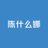 陈什么娜